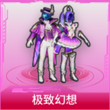 极致幻想