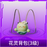 花灵背包(3级)