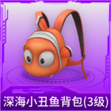 深海小丑鱼背包(3级)