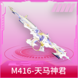 M416-天马神君