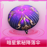 暗星紫秘降落伞