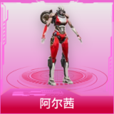 阿尔茜