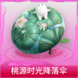 桃源时光降落伞