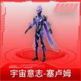 宇宙意志-塞卢姆