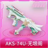 AKS-74U-无垠阁