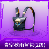 青空秋雨背包(2级)
