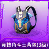 竞技角斗士背包(3级)
