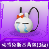 动感兔斯基背包(3级)