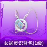 女娲灵识背包(1级)
