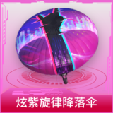 炫紫旋律降落伞