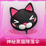 神秘黑猫降落伞