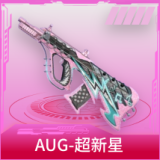 AUG-超新星