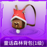 童话森林背包(1级)