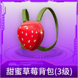 甜蜜草莓背包(3级)