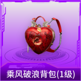 乘风破浪背包(1级)