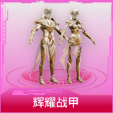 辉耀战甲