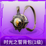 时光之誓背包(1级)