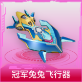 冠军兔兔飞行器
