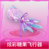 炫彩糖果飞行器