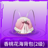 香桃花海背包(2级)