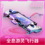 全息游灵飞行器