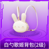 白勺歌姬背包(2级)