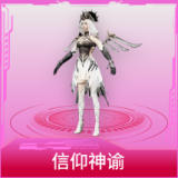 信仰神谕