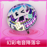 幻彩电音降落伞