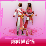 麻辣鲜香锅