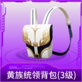 黄族统领背包(3级)