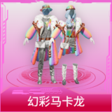 幻彩马卡龙