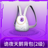 诡夜天鹅背包(2级)