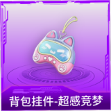 背包挂件-超感竞梦