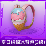 夏日绵绵冰背包(3级)