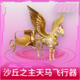 沙丘之主天马飞行器
