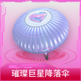 璀璨巨星降落伞