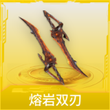 熔岩双刃