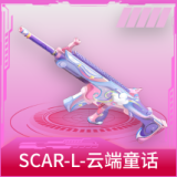 SCAR-L-云端童话