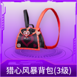 猎心风暴背包(3级)