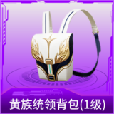 黄族统领背包(1级)