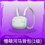 懵萌河马背包(1级)