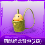 萌酷奶龙背包(2级)