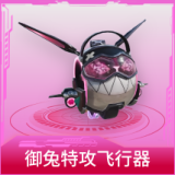 御兔特攻飞行器