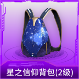 星之信仰背包(2级)