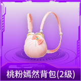 桃粉嫣然背包(2级)