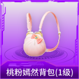 桃粉嫣然背包(1级)