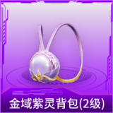 金域紫灵背包(2级)