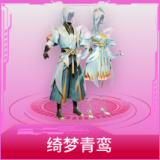 绮梦青鸾