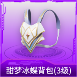 甜梦冰蝶背包(3级)