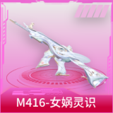 M416-女娲灵识